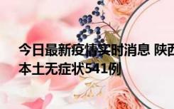 今日最新疫情实时消息 陕西11月18日新增本土确诊18例、本土无症状541例