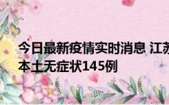 今日最新疫情实时消息 江苏11月18日新增本土确诊27例、本土无症状145例