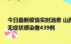 今日最新疫情实时消息 山西11月18日新增本土确诊56例、无症状感染者439例