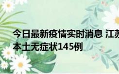 今日最新疫情实时消息 江苏11月18日新增本土确诊27例、本土无症状145例