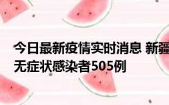 今日最新疫情实时消息 新疆乌鲁木齐市新增确诊病例18例、无症状感染者505例