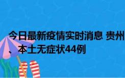 今日最新疫情实时消息 贵州11月18日新增本土确诊病例6例、本土无症状44例