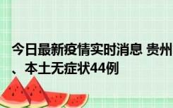 今日最新疫情实时消息 贵州11月18日新增本土确诊病例6例、本土无症状44例