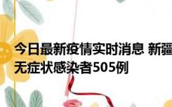 今日最新疫情实时消息 新疆乌鲁木齐市新增确诊病例18例、无症状感染者505例