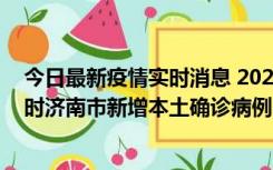 今日最新疫情实时消息 2022年11月17日0时至11月18日8时济南市新增本土确诊病例1例、本土无症状感染者81例