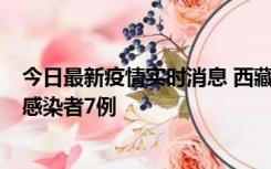 今日最新疫情实时消息 西藏新增本土确诊病例2例、无症状感染者7例