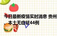 今日最新疫情实时消息 贵州11月18日新增本土确诊病例6例、本土无症状44例