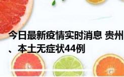 今日最新疫情实时消息 贵州11月18日新增本土确诊病例6例、本土无症状44例