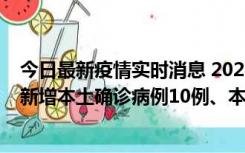 今日最新疫情实时消息 2022年11月17日0时至24时山东省新增本土确诊病例10例、本土无症状感染者138例