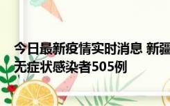 今日最新疫情实时消息 新疆乌鲁木齐市新增确诊病例18例、无症状感染者505例