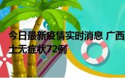 今日最新疫情实时消息 广西11月18日新增本土确诊6例、本土无症状72例