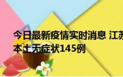 今日最新疫情实时消息 江苏11月18日新增本土确诊27例、本土无症状145例