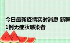 今日最新疫情实时消息 新疆和田地区新增5例确诊病例、201例无症状感染者