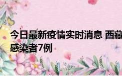 今日最新疫情实时消息 西藏新增本土确诊病例2例、无症状感染者7例