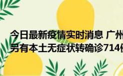 今日最新疫情实时消息 广州昨日新增本土“269+8444”，另有本土无症状转确诊714例，涉疫场所公布