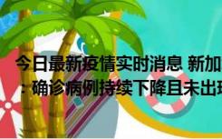 今日最新疫情实时消息 新加坡公布防疫“松绑”三个月数据：确诊病例持续下降且未出现医疗挤兑，致死率不到0.1%