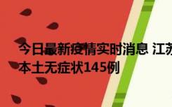 今日最新疫情实时消息 江苏11月18日新增本土确诊27例、本土无症状145例