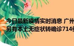 今日最新疫情实时消息 广州昨日新增本土“269+8444”，另有本土无症状转确诊714例，涉疫场所公布