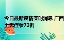 今日最新疫情实时消息 广西11月18日新增本土确诊6例、本土无症状72例