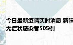 今日最新疫情实时消息 新疆乌鲁木齐市新增确诊病例18例、无症状感染者505例