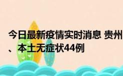 今日最新疫情实时消息 贵州11月18日新增本土确诊病例6例、本土无症状44例