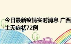 今日最新疫情实时消息 广西11月18日新增本土确诊6例、本土无症状72例