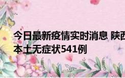 今日最新疫情实时消息 陕西11月18日新增本土确诊18例、本土无症状541例