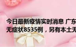 今日最新疫情实时消息 广东11月18日新增本土确诊355例、无症状8535例，另有本土无症状转确诊747例