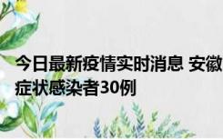 今日最新疫情实时消息 安徽11月18日新增确诊病例1例、无症状感染者30例