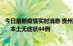 今日最新疫情实时消息 贵州11月18日新增本土确诊病例6例、本土无症状44例