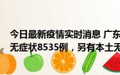 今日最新疫情实时消息 广东11月18日新增本土确诊355例、无症状8535例，另有本土无症状转确诊747例