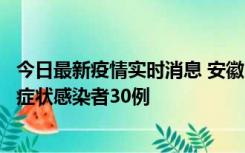 今日最新疫情实时消息 安徽11月18日新增确诊病例1例、无症状感染者30例