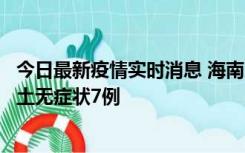 今日最新疫情实时消息 海南11月18日新增本土确诊4例、本土无症状7例