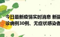 今日最新疫情实时消息 新疆维吾尔自治区11月18日新增确诊病例30例、无症状感染者998例