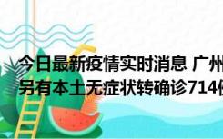 今日最新疫情实时消息 广州昨日新增本土“269+8444”，另有本土无症状转确诊714例，涉疫场所公布