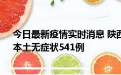 今日最新疫情实时消息 陕西11月18日新增本土确诊18例、本土无症状541例