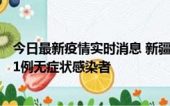 今日最新疫情实时消息 新疆和田地区新增5例确诊病例、201例无症状感染者