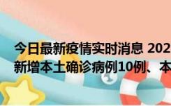 今日最新疫情实时消息 2022年11月17日0时至24时山东省新增本土确诊病例10例、本土无症状感染者138例