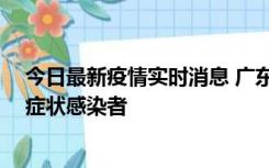 今日最新疫情实时消息 广东中山新增1例确诊病例和2例无症状感染者