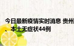 今日最新疫情实时消息 贵州11月18日新增本土确诊病例6例、本土无症状44例