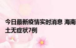 今日最新疫情实时消息 海南11月18日新增本土确诊4例、本土无症状7例