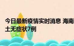 今日最新疫情实时消息 海南11月18日新增本土确诊4例、本土无症状7例