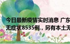 今日最新疫情实时消息 广东11月18日新增本土确诊355例、无症状8535例，另有本土无症状转确诊747例