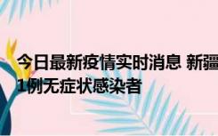 今日最新疫情实时消息 新疆和田地区新增5例确诊病例、201例无症状感染者