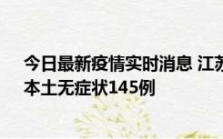 今日最新疫情实时消息 江苏11月18日新增本土确诊27例、本土无症状145例