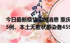 今日最新疫情实时消息 重庆11月18日新增本土确诊病例145例、本土无症状感染者4599例