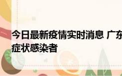 今日最新疫情实时消息 广东中山新增1例确诊病例和2例无症状感染者