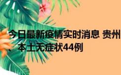 今日最新疫情实时消息 贵州11月18日新增本土确诊病例6例、本土无症状44例