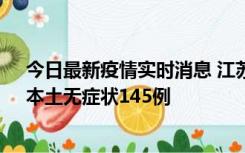 今日最新疫情实时消息 江苏11月18日新增本土确诊27例、本土无症状145例