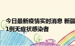 今日最新疫情实时消息 新疆和田地区新增5例确诊病例、201例无症状感染者